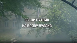Slepi putnik na brodu ludaka, 1. deo (R)