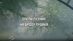 Слепи путник на броду лудака, 2. део