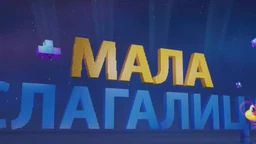 Mala slagalica, 4. em. (R)