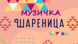 Музичка шареница (R)