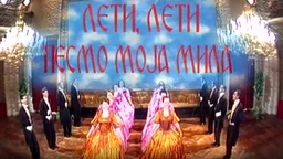 Leti, leti pesmo moja mila  (R)