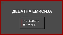 У средишту пажње: О положају националних мањина