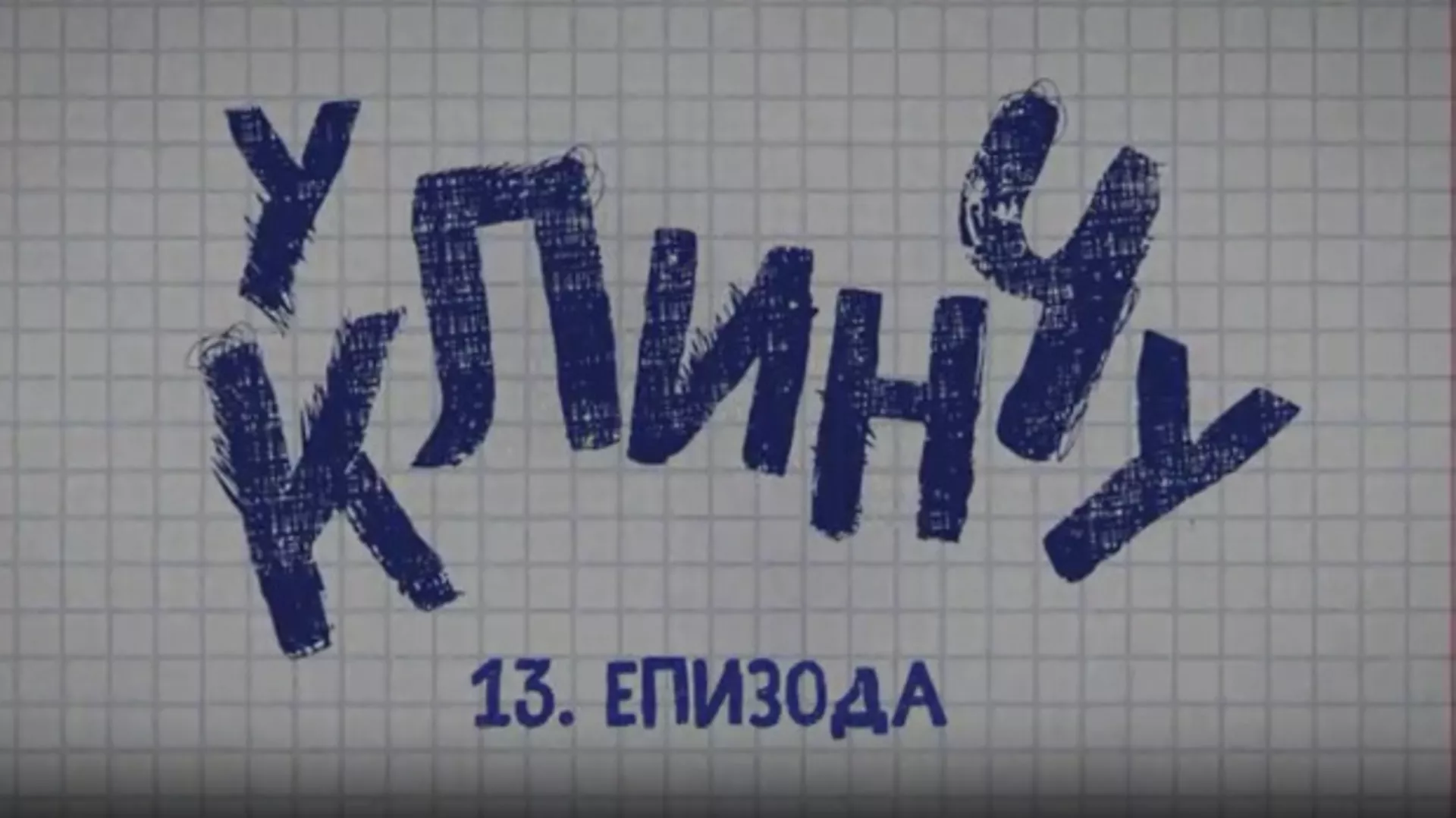 У клинчу 2, 13-30 (R)
