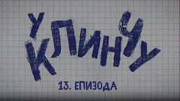 У клинчу 2, 13-30 (R)