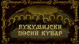 Рукумијски посни кувар: На води, 5. ем. (R)