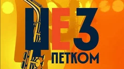 Џез петком – Бобана Ђорђевић и бенд