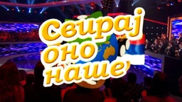 Свирај оно наше, колаж (R)