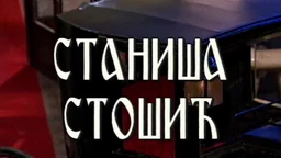 Постер Станише Стошића (R)