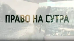 Право на сутра – Кошаре, испит за испитом (R)