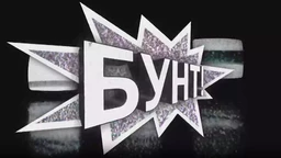 Бунт (R)