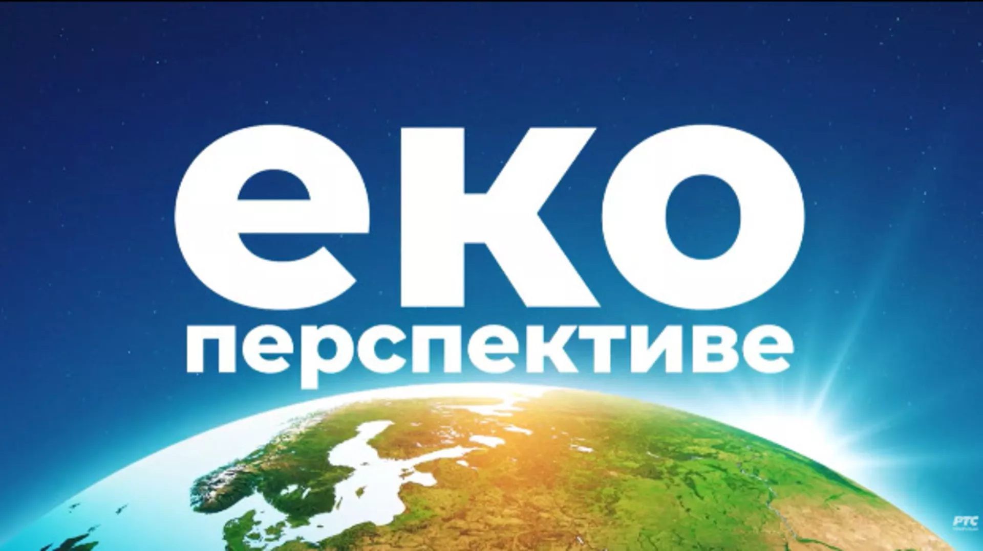 Еко перспективе: Јужнобанатска равница, III део (R)