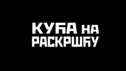 Kuća na raskršću, I deo (R)