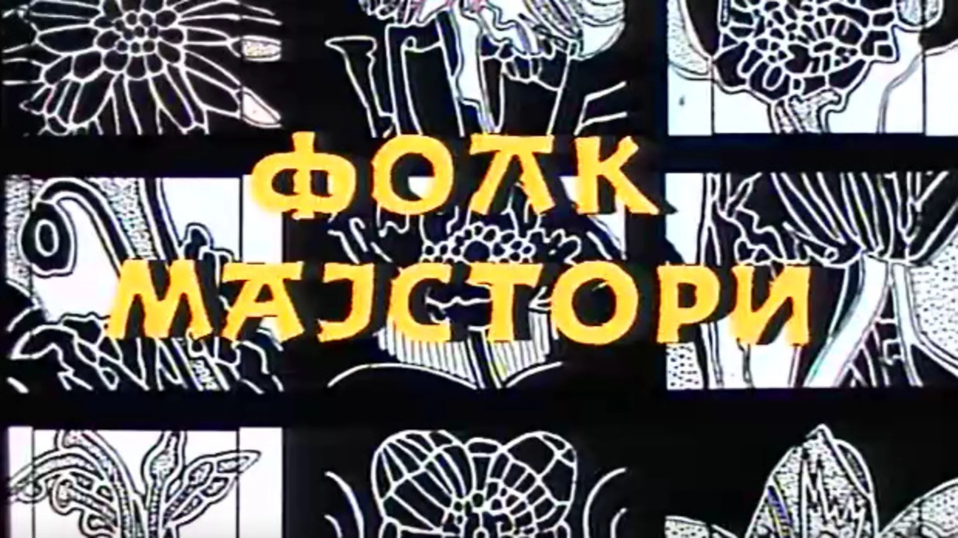 Фолк мајстори (R)