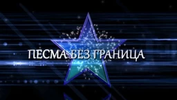 Песма без граница, колаж (R)
