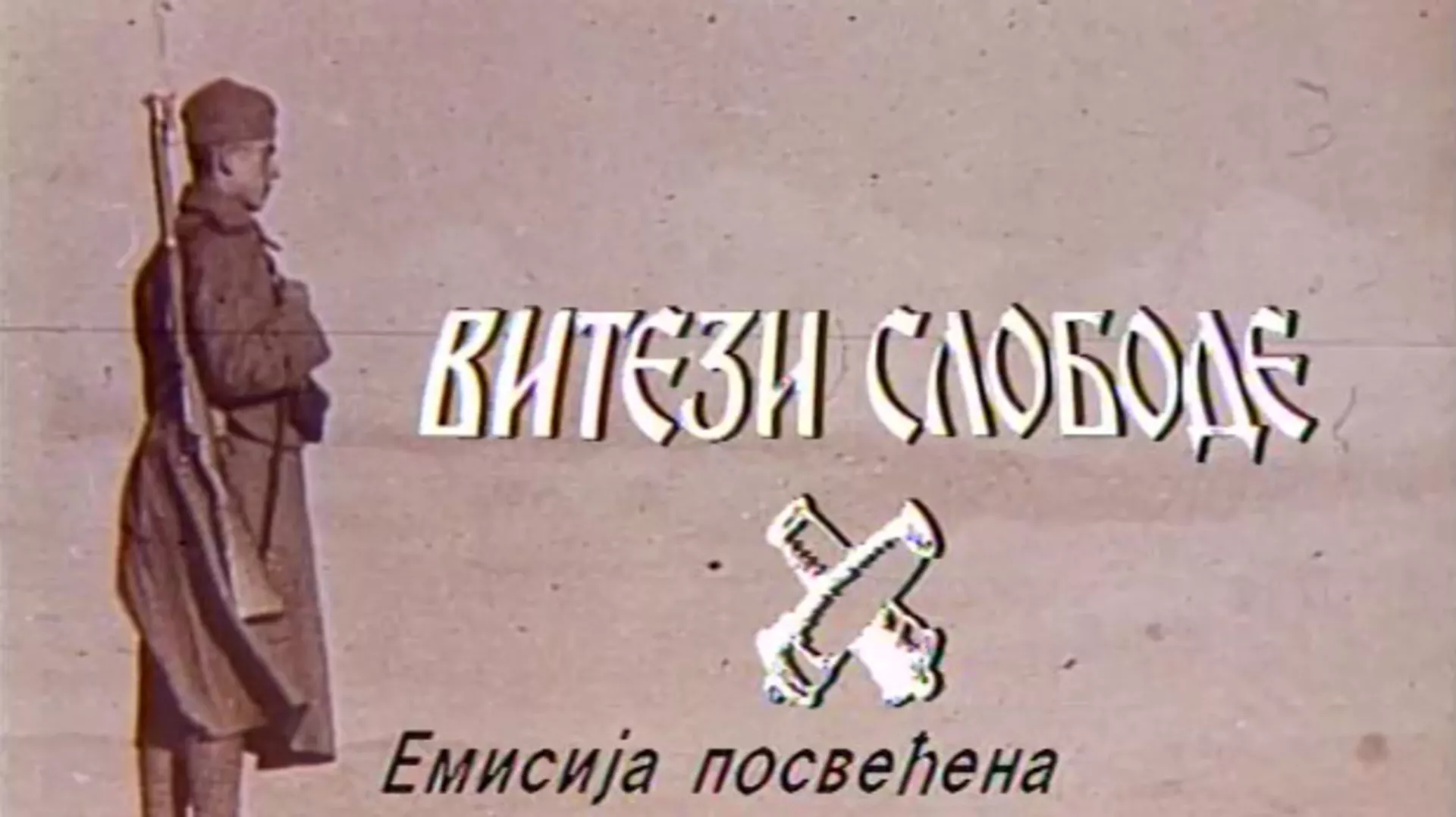 Витези слободе