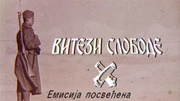 Витези слободе