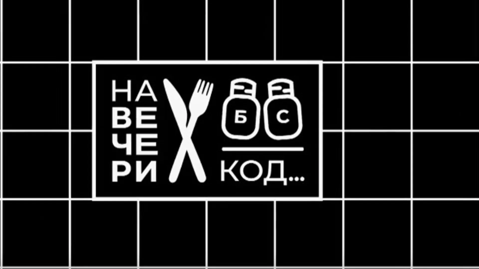 На вечери код Лидије Пирошки (R)