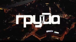 Група, 6-11 (R)