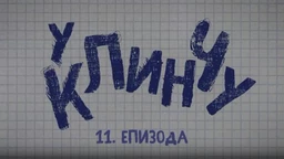 У клинчу 2, 11-30 (R)