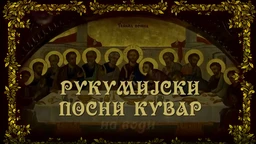Рукумијски посни кувар: На води (R)