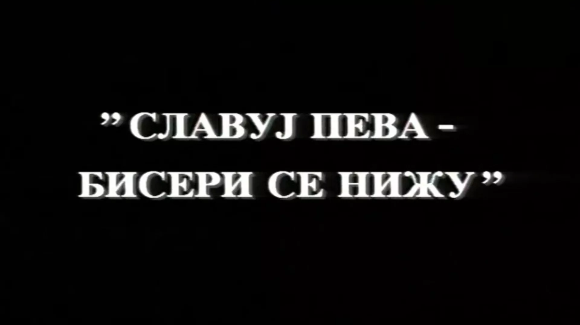 Славуј пева, бисери се нижу