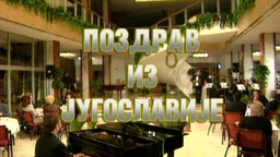 Поздрав из Југославије (R)