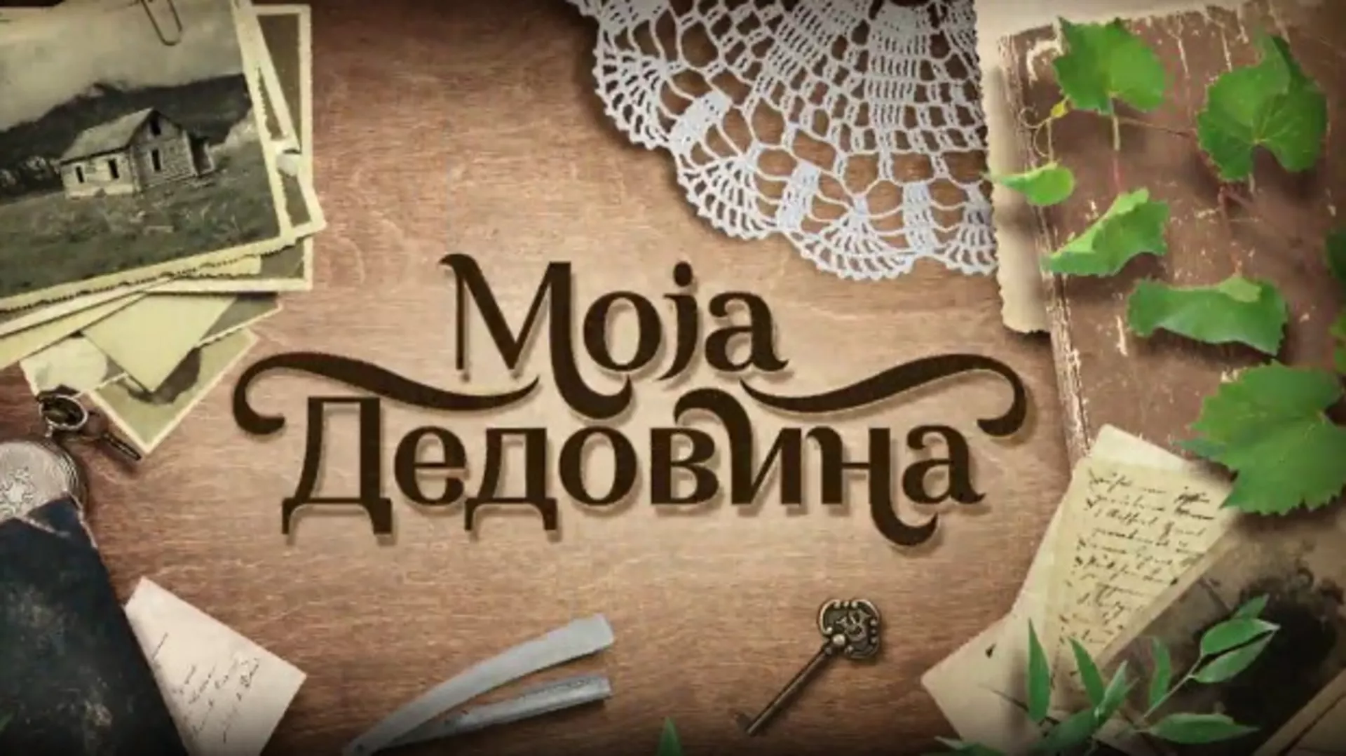 Моја дедовина 4 - село Раковица надомак Гостиља (Златибор), 12. емисија