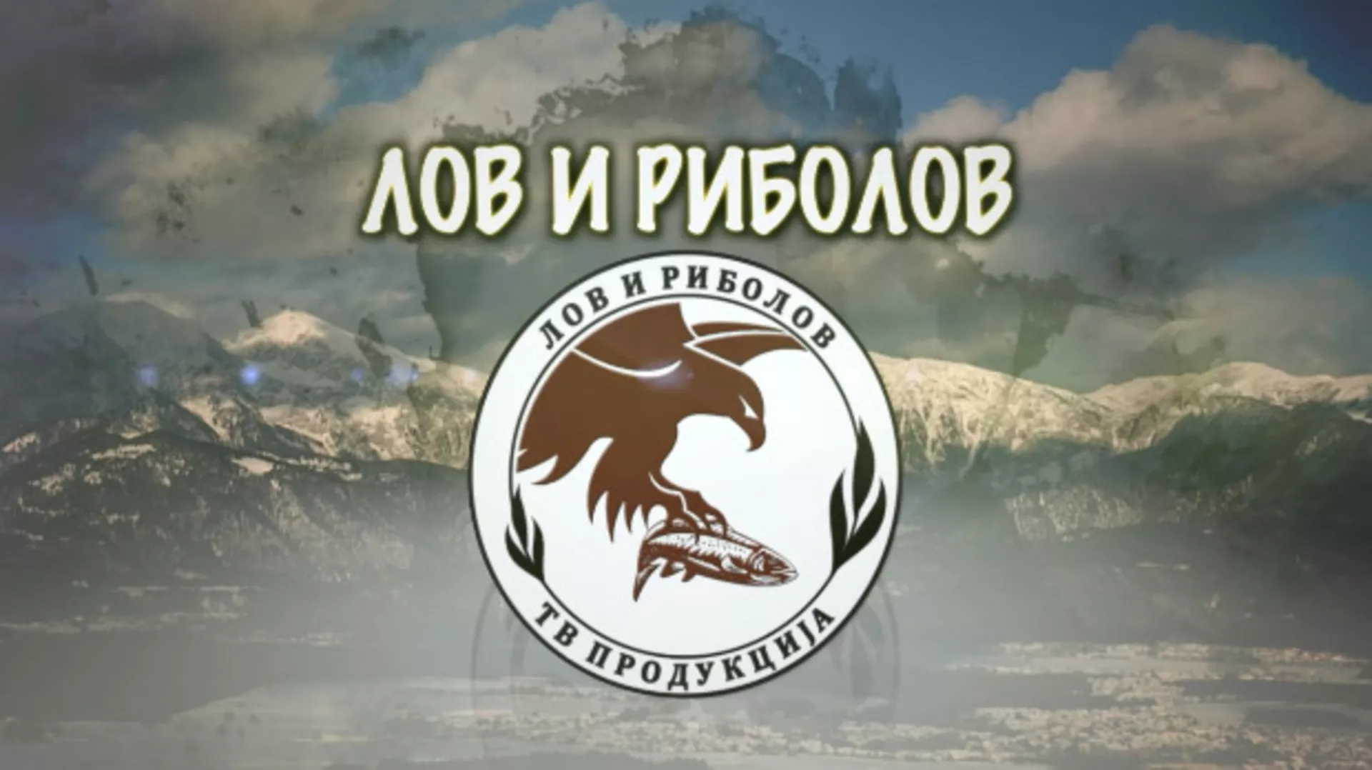 Лов и риболов – Лов и риболов у општини Краљево 2. део (R)