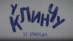 У клинчу 2, 12-30 (R)