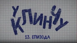 У клинчу 2, 13-30 (R)