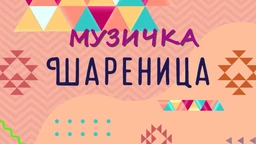 Музичка шареница