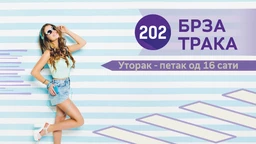 Брза трака
