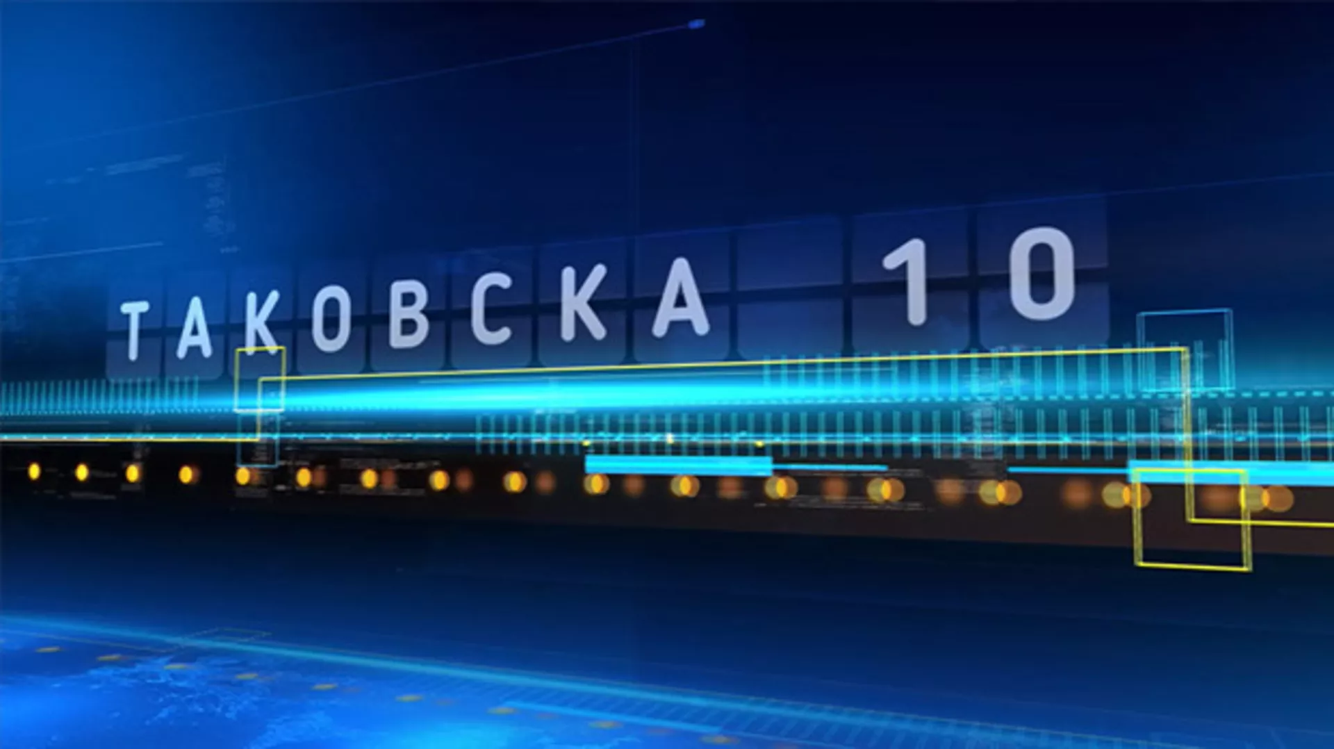 Таковска 10: Србија и Срби у региону