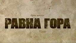 Равна гора, 2-10 (R)