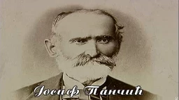 Историја науке: Јосиф Панчић