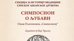 Симпосион о љубави – говори Владимир Милисављевић