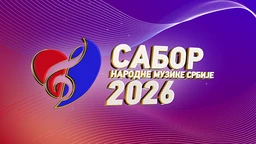 Сабор народне музике Србије 2026: Вече новокомпонованих народних песама, пренос