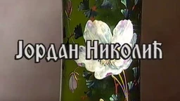 Постер Јордана Николића