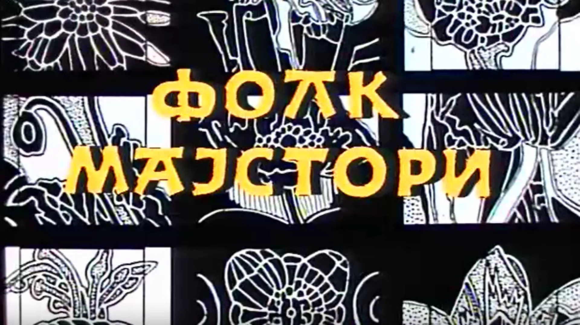 Фолк мајстори (R)