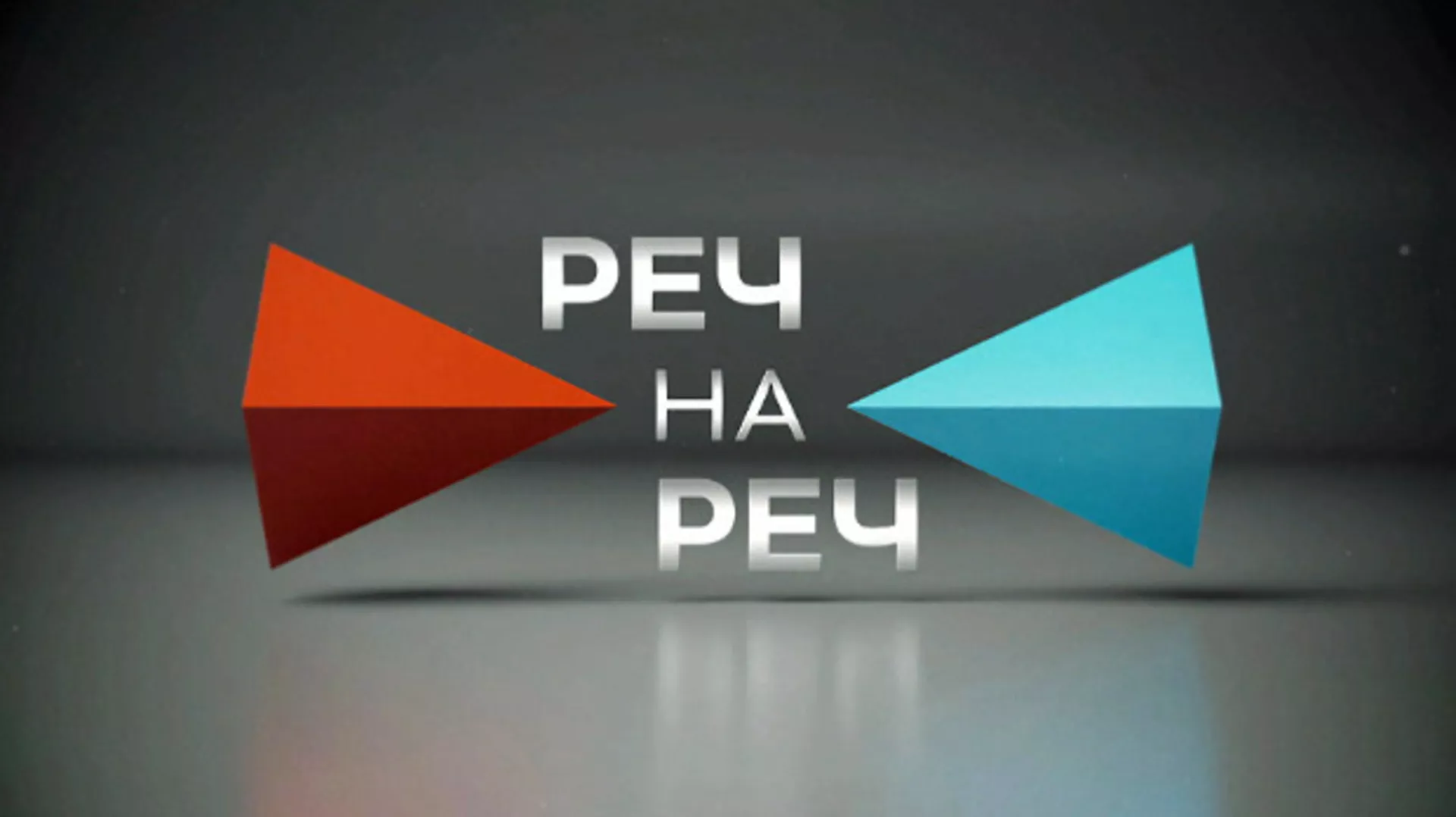 Реч на реч: Друга дебата „Реч на реч“ у среду 21. октобра од 22 часа на РТС-у