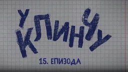 У клинчу 2, 15-30  (R)