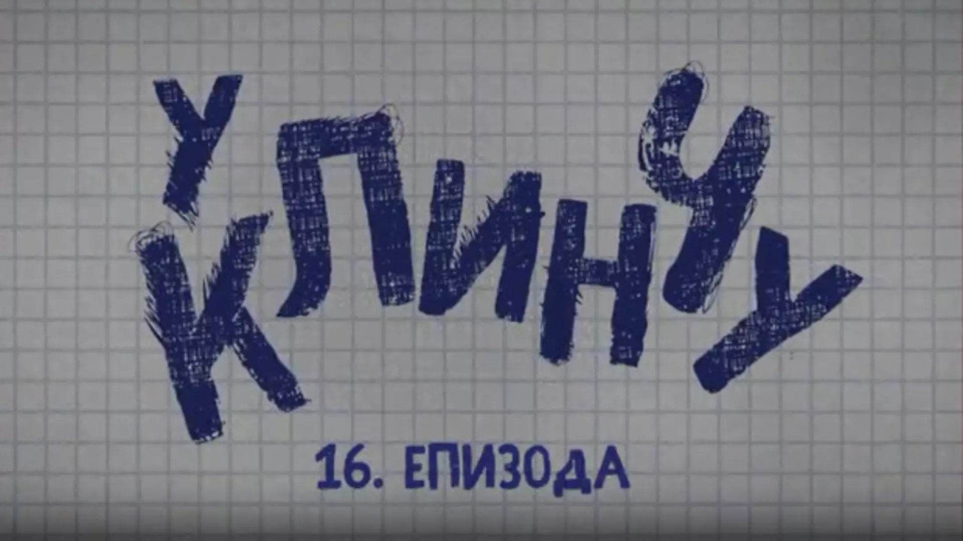 U klinču 2, 16-30