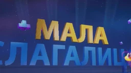 Mala slagalica, 6. em. (R)