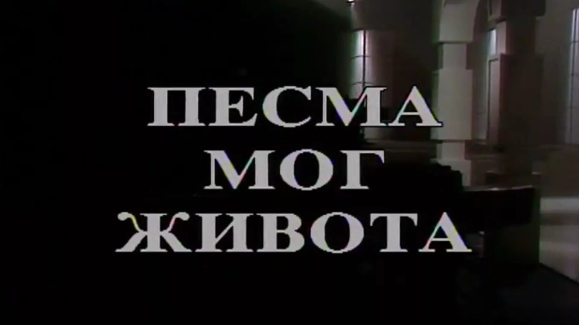 Pesma mog života
