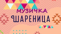 Muzička šarenica