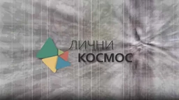 Lični kosmos: Vojislav Karanović - Dobra rezonanca