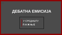 У средишту пажње: Дебатна емисија