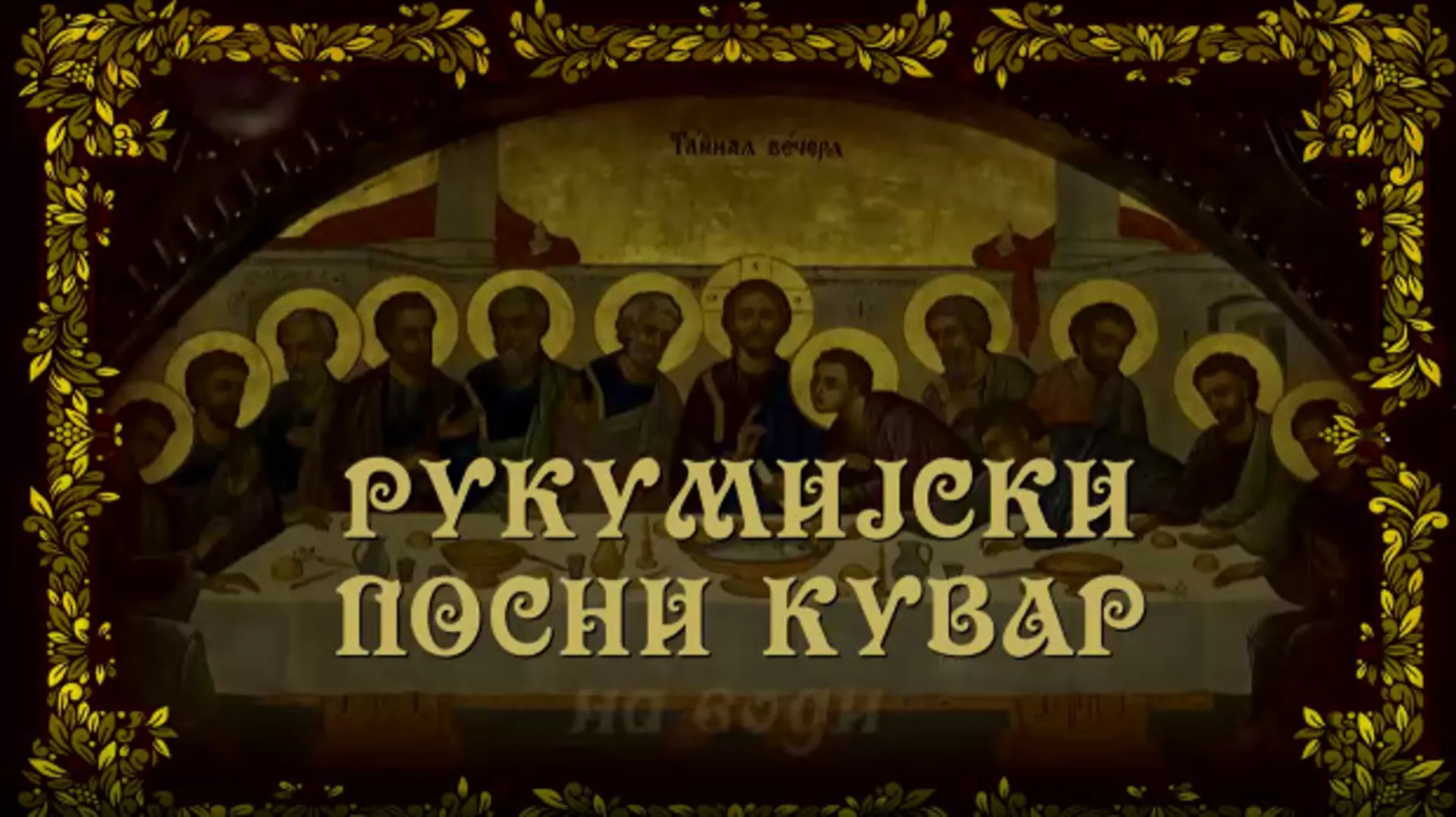 Рукумијски посни кувар: На води, 14. ем. (R)