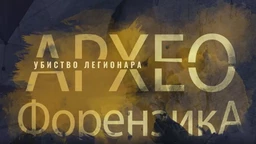 Археофорензика: Убиство легионара (R)