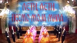 Лети, лети песмо моја мила  (R)